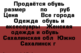 Продаётся обувь размер 39-40 по 1000 руб › Цена ­ 1 000 - Все города Одежда, обувь и аксессуары » Женская одежда и обувь   . Сахалинская обл.,Южно-Сахалинск г.